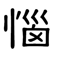 「惱」の隷書体フォント・イメージ