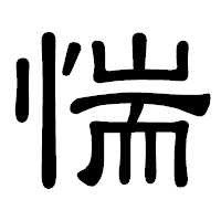 「惴」の隷書体フォント・イメージ