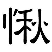 「愀」の隷書体フォント・イメージ