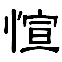 「愃」の隷書体フォント・イメージ