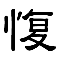 「愎」の隷書体フォント・イメージ