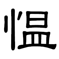 「愠」の隷書体フォント・イメージ