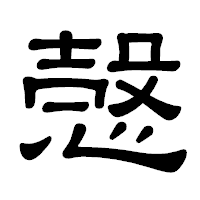 「愨」の隷書体フォント・イメージ