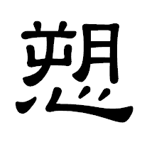「愬」の隷書体フォント・イメージ