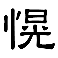 「愰」の隷書体フォント・イメージ