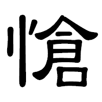 「愴」の隷書体フォント・イメージ