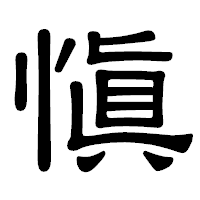 「愼」の隷書体フォント・イメージ