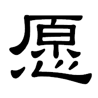 「愿」の隷書体フォント・イメージ
