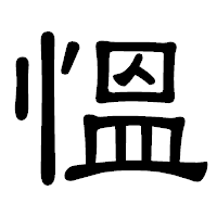 「慍」の隷書体フォント・イメージ