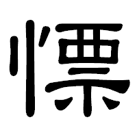 「慓」の隷書体フォント・イメージ
