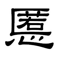 「慝」の隷書体フォント・イメージ