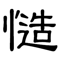 「慥」の隷書体フォント・イメージ