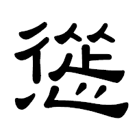 「慫」の隷書体フォント・イメージ