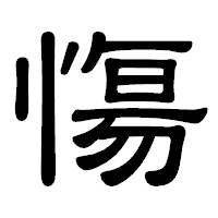 「慯」の隷書体フォント・イメージ