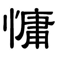 「慵」の隷書体フォント・イメージ