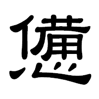 「憊」の隷書体フォント・イメージ