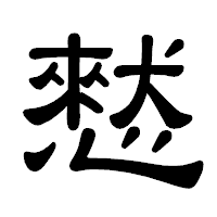 「憖」の隷書体フォント・イメージ