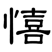 「憘」の隷書体フォント・イメージ