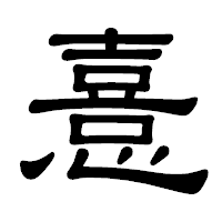 「憙」の隷書体フォント・イメージ