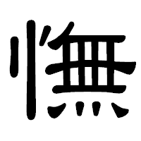 「憮」の隷書体フォント・イメージ