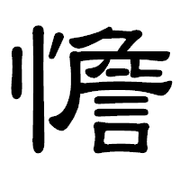 「憺」の隷書体フォント・イメージ