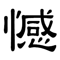 「憾」の隷書体フォント・イメージ