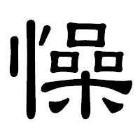 「懆」の隷書体フォント・イメージ