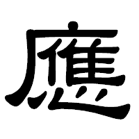 「應」の隷書体フォント・イメージ