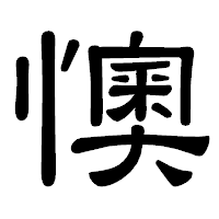「懊」の隷書体フォント・イメージ