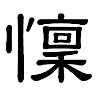 「懍」の隷書体フォント・イメージ