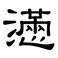 「懣」の隷書体フォント・イメージ