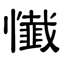 「懴」の隷書体フォント・イメージ