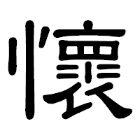 「懷」の隷書体フォント・イメージ