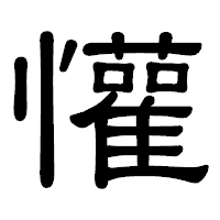 「懽」の隷書体フォント・イメージ