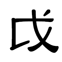 「戉」の隷書体フォント・イメージ