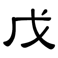 「戊」の隷書体フォント・イメージ