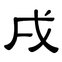 「戌」の隷書体フォント・イメージ