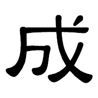 「成」の隷書体フォント・イメージ