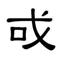 「戓」の隷書体フォント・イメージ