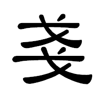 「戔」の隷書体フォント・イメージ
