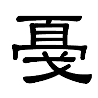 「戞」の隷書体フォント・イメージ