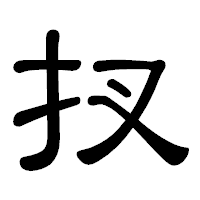 「扠」の隷書体フォント・イメージ