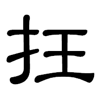 「抂」の隷書体フォント・イメージ
