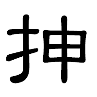 「抻」の隷書体フォント・イメージ