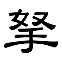 「拏」の隷書体フォント・イメージ