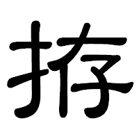「拵」の隷書体フォント・イメージ