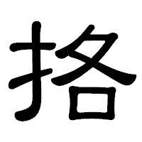 「挌」の隷書体フォント・イメージ