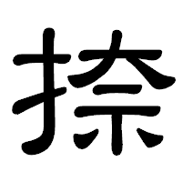 「捺」の隷書体フォント・イメージ