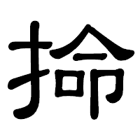 「掵」の隷書体フォント・イメージ