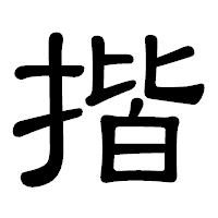 「揩」の隷書体フォント・イメージ